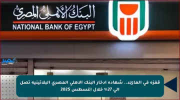 قفزة في العائد.. شهادة ادخار البنك الأهلي المصري البلاتينية تصل إلى 27% خلال أغسطس 2025